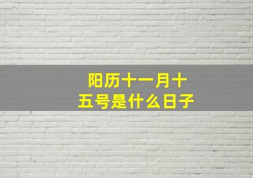 阳历十一月十五号是什么日子