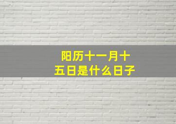 阳历十一月十五日是什么日子