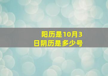 阳历是10月3日阴历是多少号