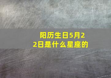 阳历生日5月22日是什么星座的