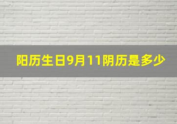 阳历生日9月11阴历是多少