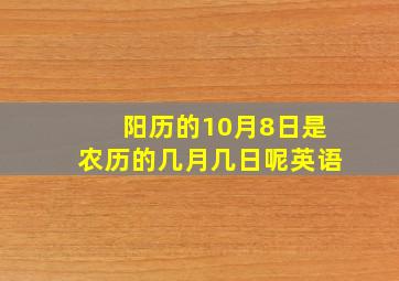 阳历的10月8日是农历的几月几日呢英语