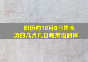 阳历的10月8日是农历的几月几日呢英语翻译