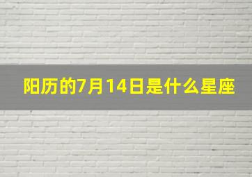 阳历的7月14日是什么星座