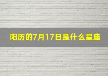 阳历的7月17日是什么星座