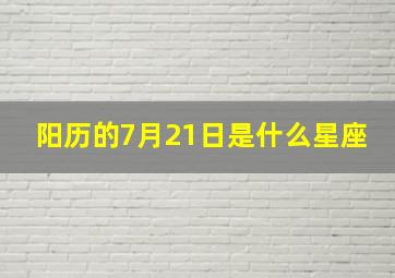 阳历的7月21日是什么星座