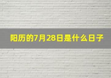 阳历的7月28日是什么日子