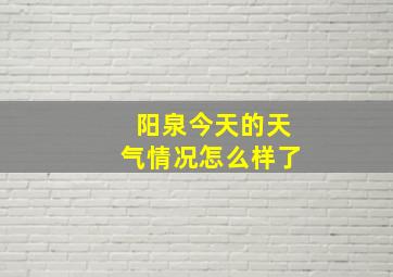 阳泉今天的天气情况怎么样了