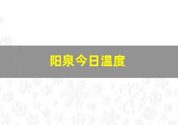 阳泉今日温度