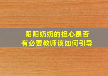 阳阳奶奶的担心是否有必要教师该如何引导