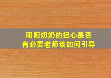 阳阳奶奶的担心是否有必要老师该如何引导