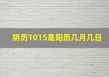 阴历1015是阳历几月几日