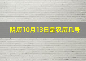 阴历10月13日是农历几号