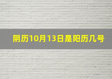 阴历10月13日是阳历几号