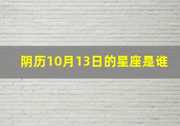 阴历10月13日的星座是谁