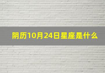 阴历10月24日星座是什么