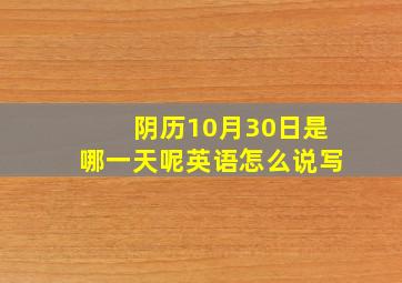 阴历10月30日是哪一天呢英语怎么说写