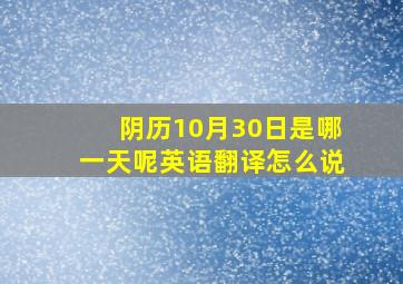 阴历10月30日是哪一天呢英语翻译怎么说