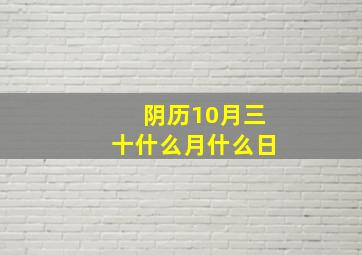 阴历10月三十什么月什么日