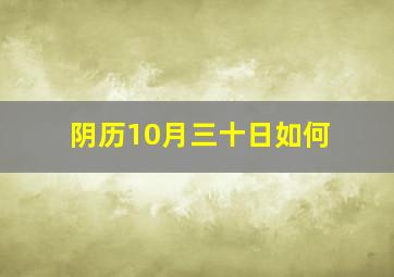 阴历10月三十日如何