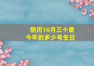 阴历10月三十是今年的多少号生日