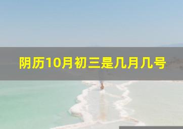 阴历10月初三是几月几号