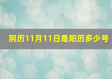 阴历11月11日是阳历多少号