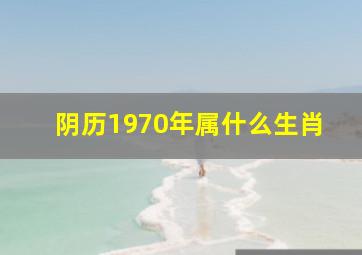 阴历1970年属什么生肖