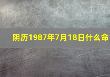 阴历1987年7月18日什么命