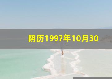 阴历1997年10月30