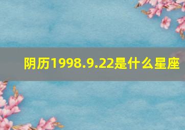 阴历1998.9.22是什么星座