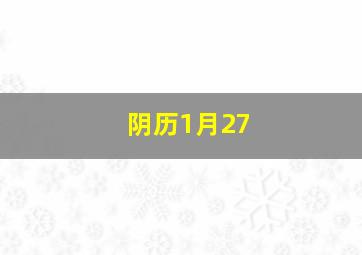 阴历1月27