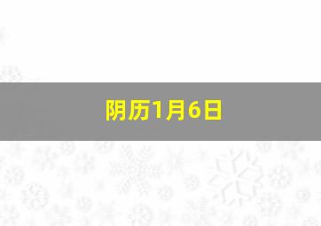 阴历1月6日