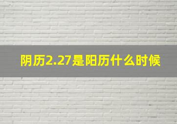 阴历2.27是阳历什么时候