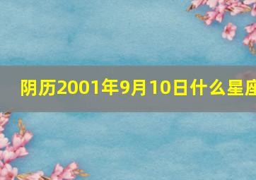 阴历2001年9月10日什么星座