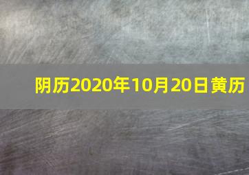 阴历2020年10月20日黄历