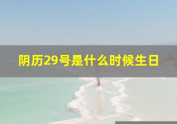 阴历29号是什么时候生日