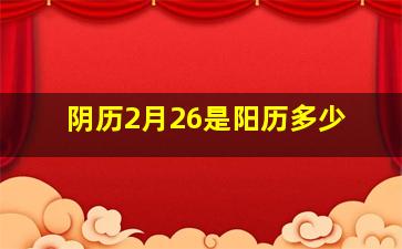 阴历2月26是阳历多少