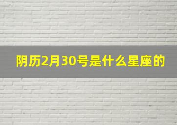 阴历2月30号是什么星座的