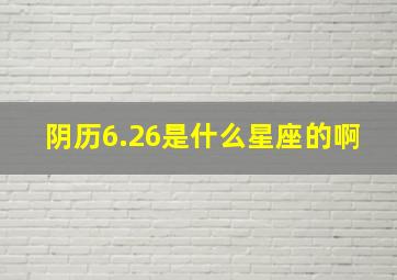 阴历6.26是什么星座的啊