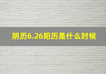 阴历6.26阳历是什么时候