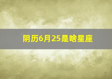 阴历6月25是啥星座