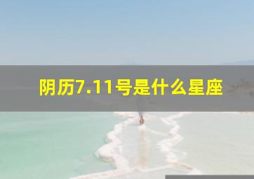 阴历7.11号是什么星座