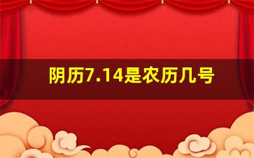 阴历7.14是农历几号