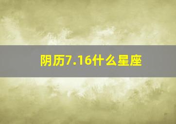 阴历7.16什么星座