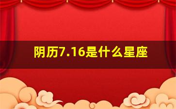 阴历7.16是什么星座