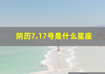 阴历7.17号是什么星座