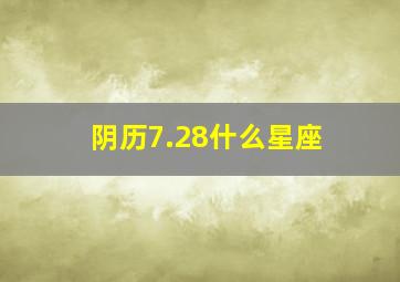 阴历7.28什么星座