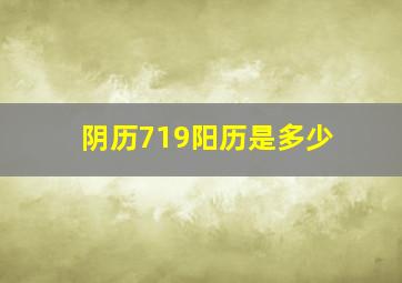 阴历719阳历是多少