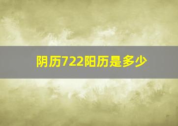 阴历722阳历是多少